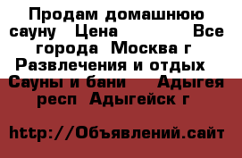 Продам домашнюю сауну › Цена ­ 40 000 - Все города, Москва г. Развлечения и отдых » Сауны и бани   . Адыгея респ.,Адыгейск г.